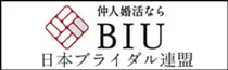 日本ブライダル連盟BIU