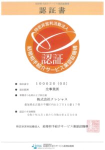 ims結婚相手紹介サービス業認証機構認証書 令和7年4月～令和9年3月まで有効