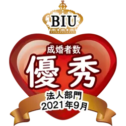 BIU 成婚者数優秀 2021年9月