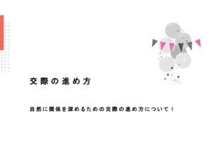 交際の進め方