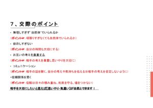 ７，交際のポイント