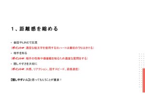 １，距離感を縮める