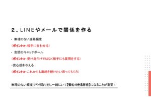 ２，LINEやメールで関係を作る