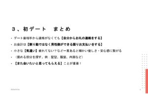 ３，初デート まとめ