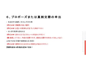 ６，プロポーズまたは真剣交際の申出