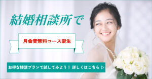 結婚相談所で月額無料コース誕生！お得な婚活プランでスタート！