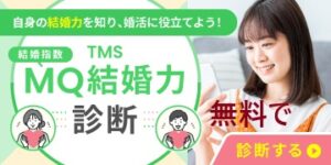 MQ結婚力無料診断テスト