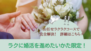 結婚相談所業に特化する場数を踏んだサポートであなたを応援！ラクに婚活を進めたいかた限定！