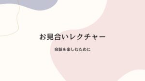 お見合いレクチャー