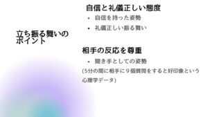 立ち振る舞いのポイント