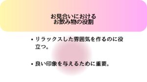 お見合いにおけるお飲み物の役割
