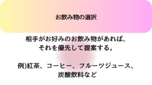 お飲み物の選択