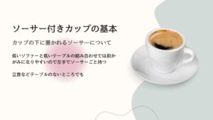 ソーサー付きカップの基本