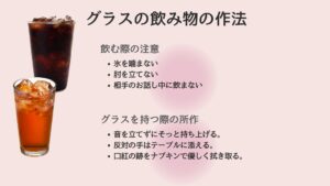 グラスの飲み物の作法
