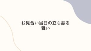 お見合い当日の立ち振る舞い