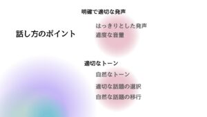 話し方のポイント