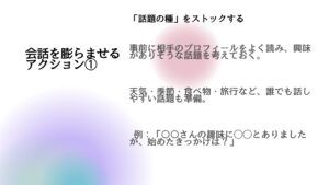 会話を膨らませるアクション１