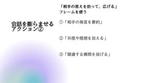 会話を膨らませるアクション２