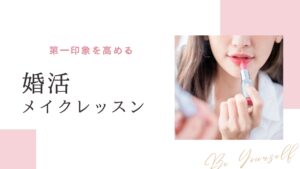 婚活メイクレッスン