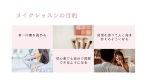 メイクレッスンの目的