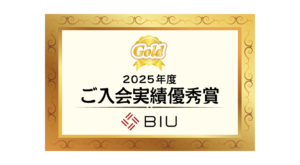 2025年度入会実績優秀賞受賞（BIU社より）