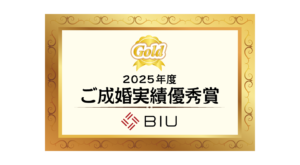2025年度成婚実績優秀賞受賞（BIU社より）