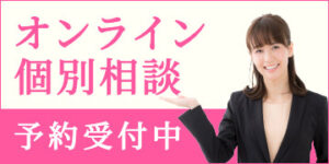 オンライン相談